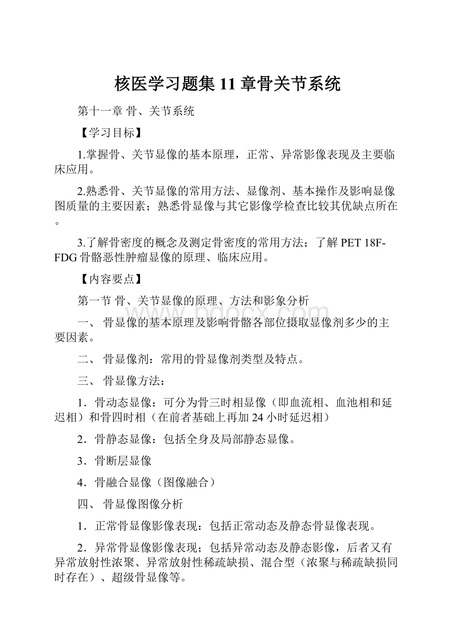 核医学习题集11章骨关节系统Word文档下载推荐.docx