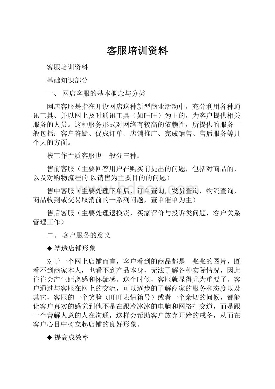 客服培训资料Word文档下载推荐.docx_第1页