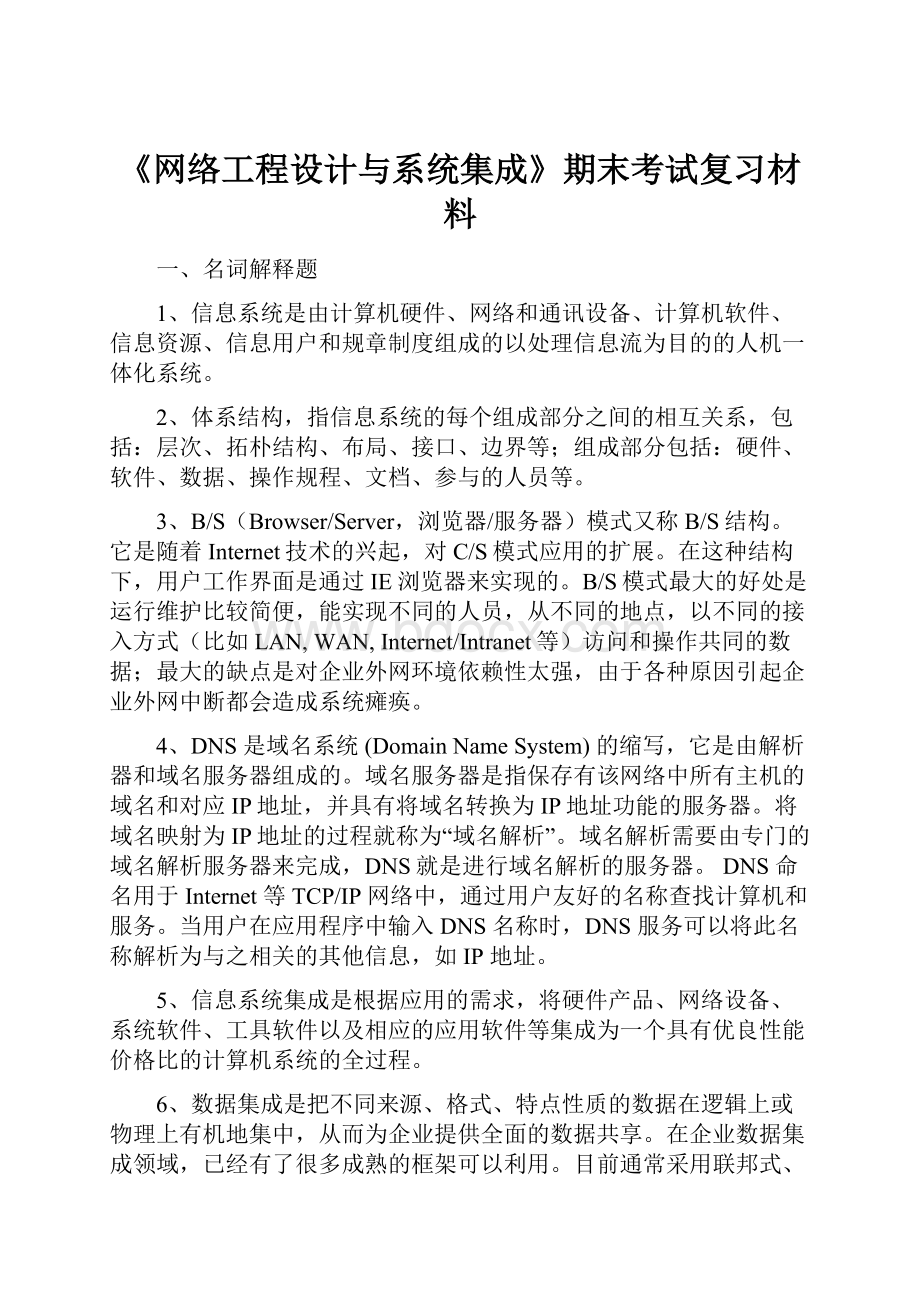 《网络工程设计与系统集成》期末考试复习材料.docx_第1页