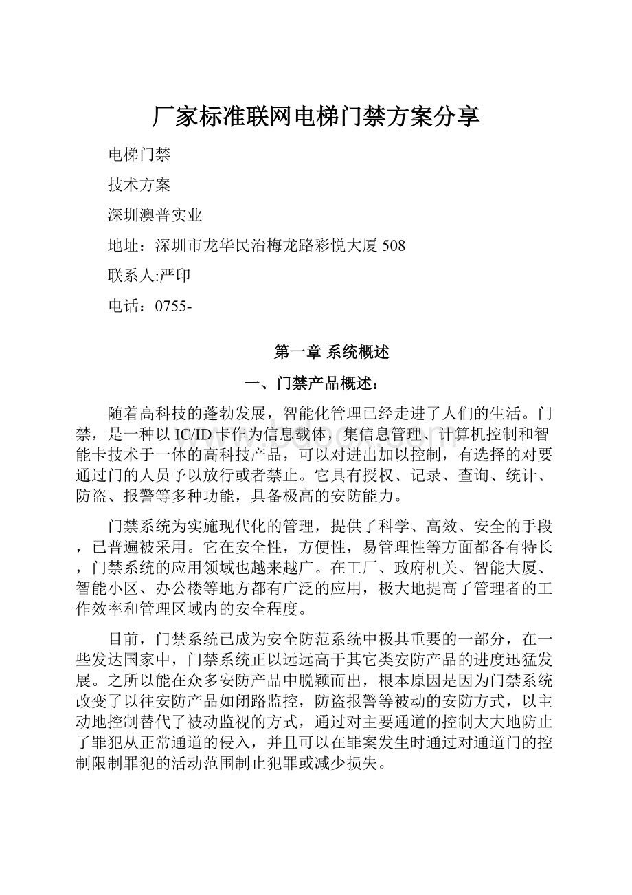 厂家标准联网电梯门禁方案分享Word文档下载推荐.docx