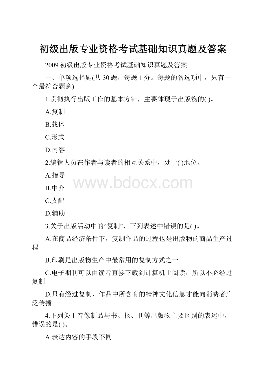 初级出版专业资格考试基础知识真题及答案.docx_第1页