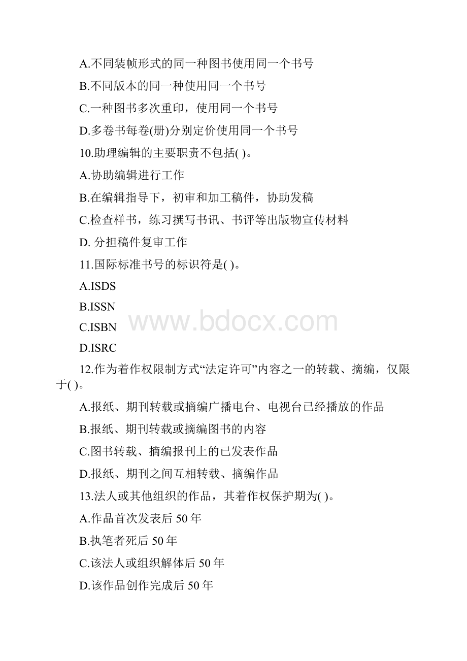 初级出版专业资格考试基础知识真题及答案.docx_第3页