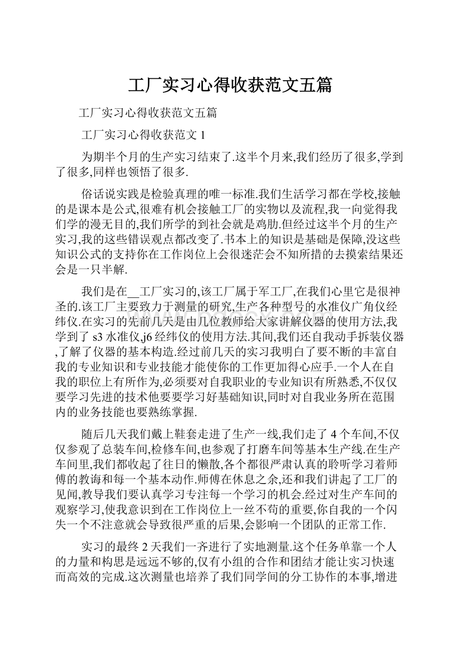 工厂实习心得收获范文五篇.docx