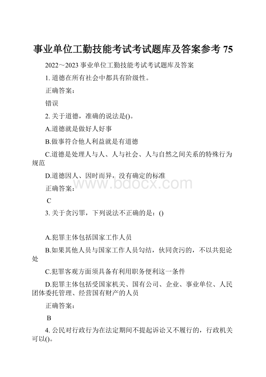 事业单位工勤技能考试考试题库及答案参考75文档格式.docx