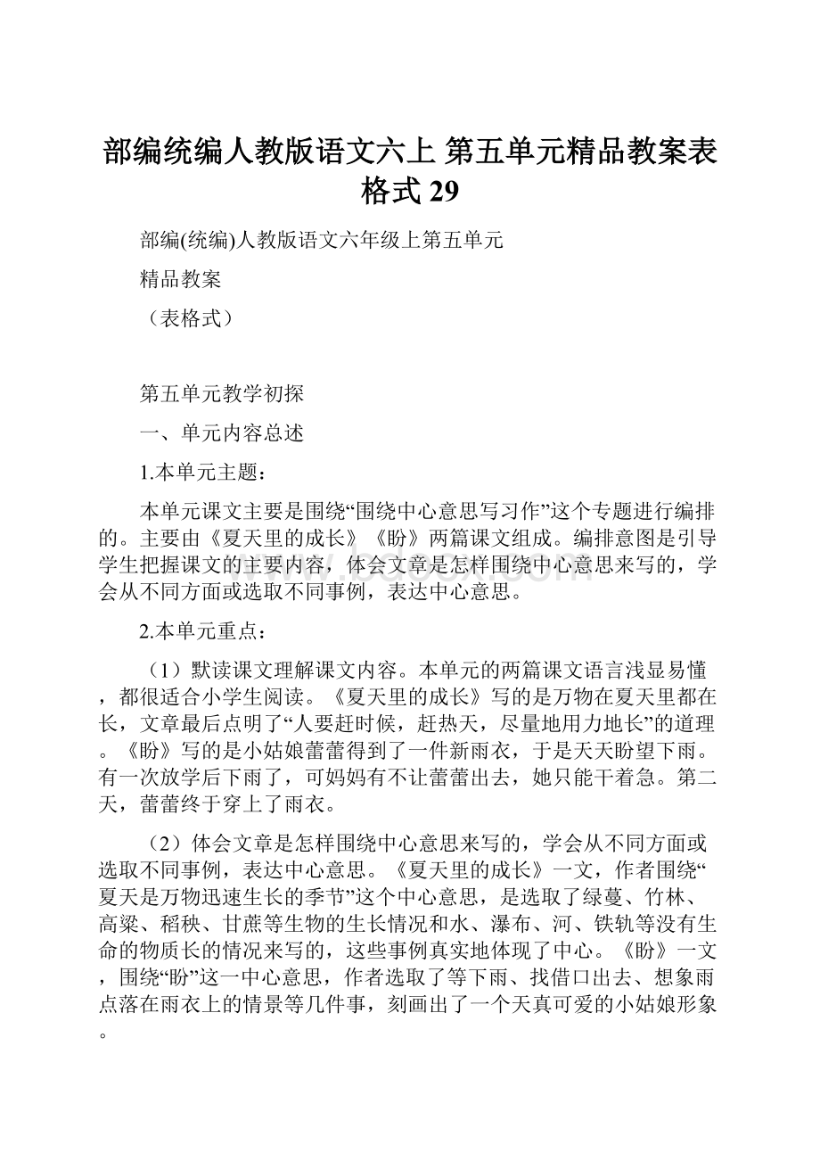 部编统编人教版语文六上第五单元精品教案表格式29.docx