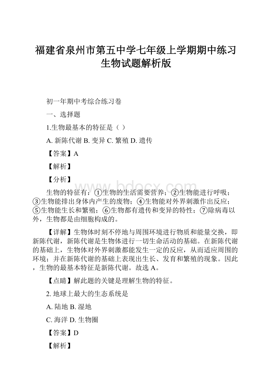 福建省泉州市第五中学七年级上学期期中练习生物试题解析版Word下载.docx