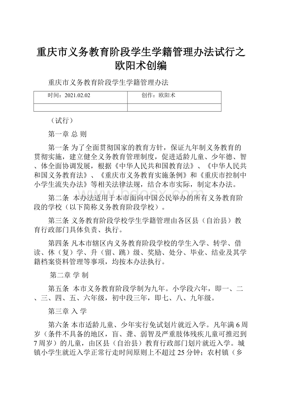 重庆市义务教育阶段学生学籍管理办法试行之欧阳术创编.docx