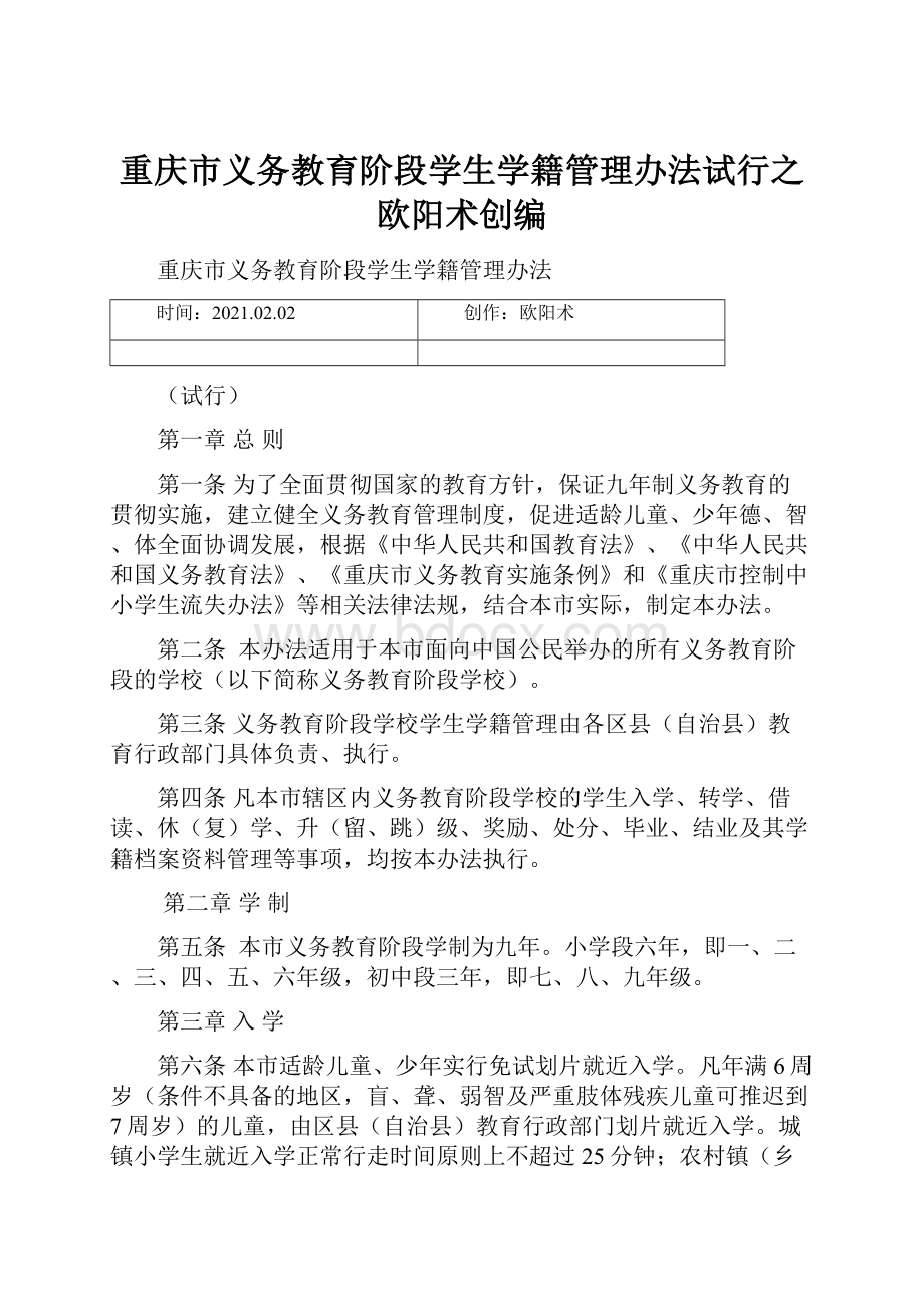 重庆市义务教育阶段学生学籍管理办法试行之欧阳术创编.docx_第1页