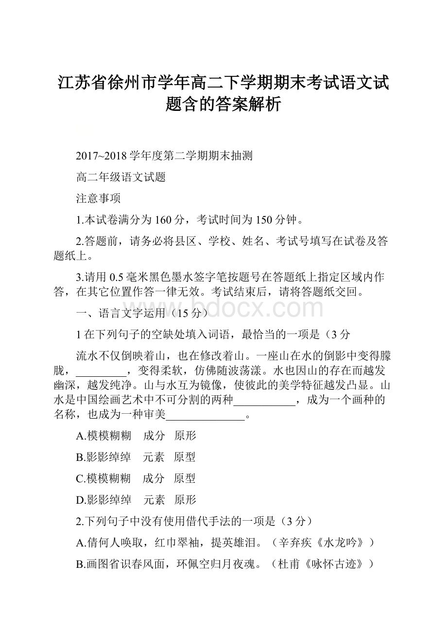 江苏省徐州市学年高二下学期期末考试语文试题含的答案解析.docx_第1页