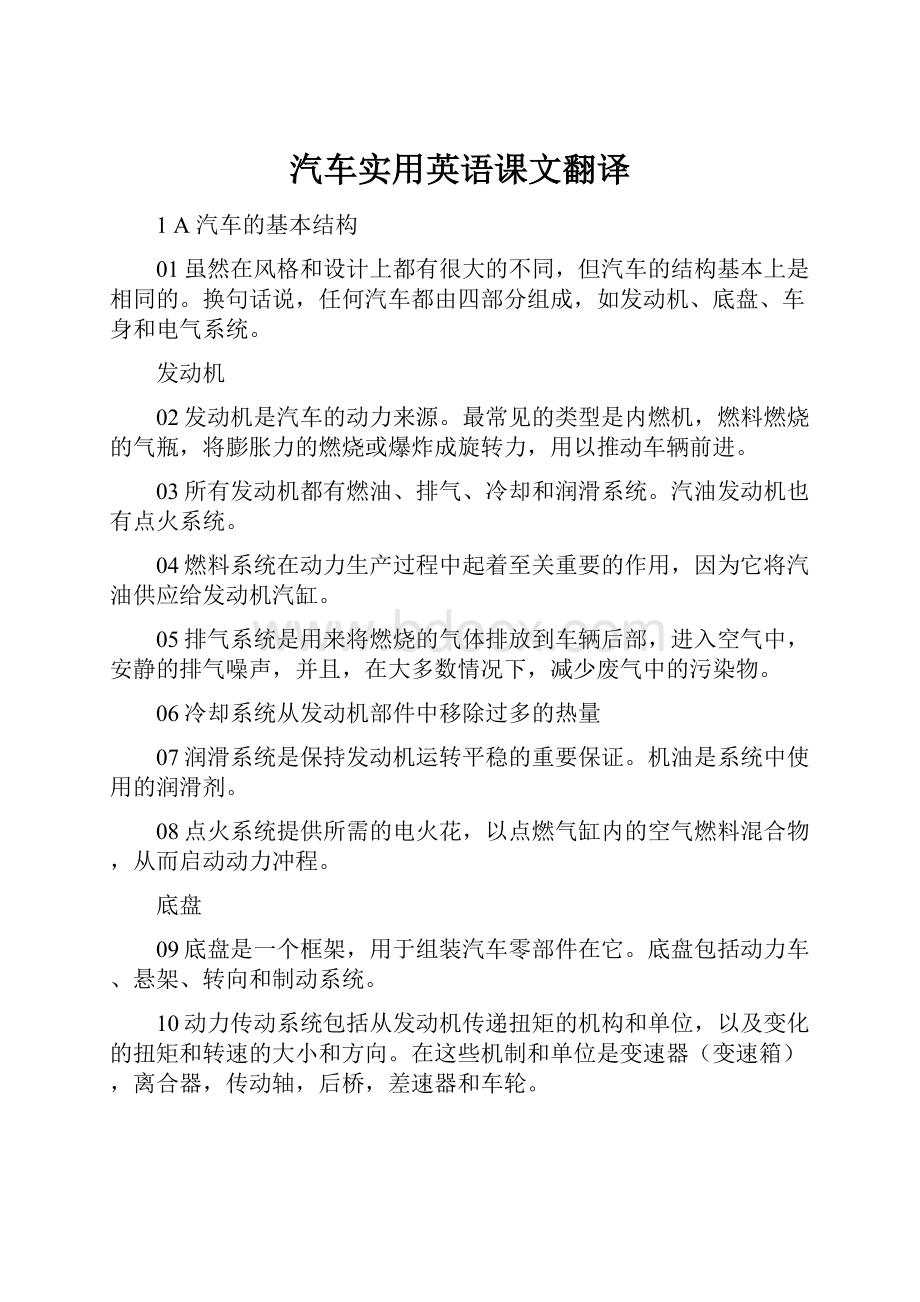 汽车实用英语课文翻译文档格式.docx