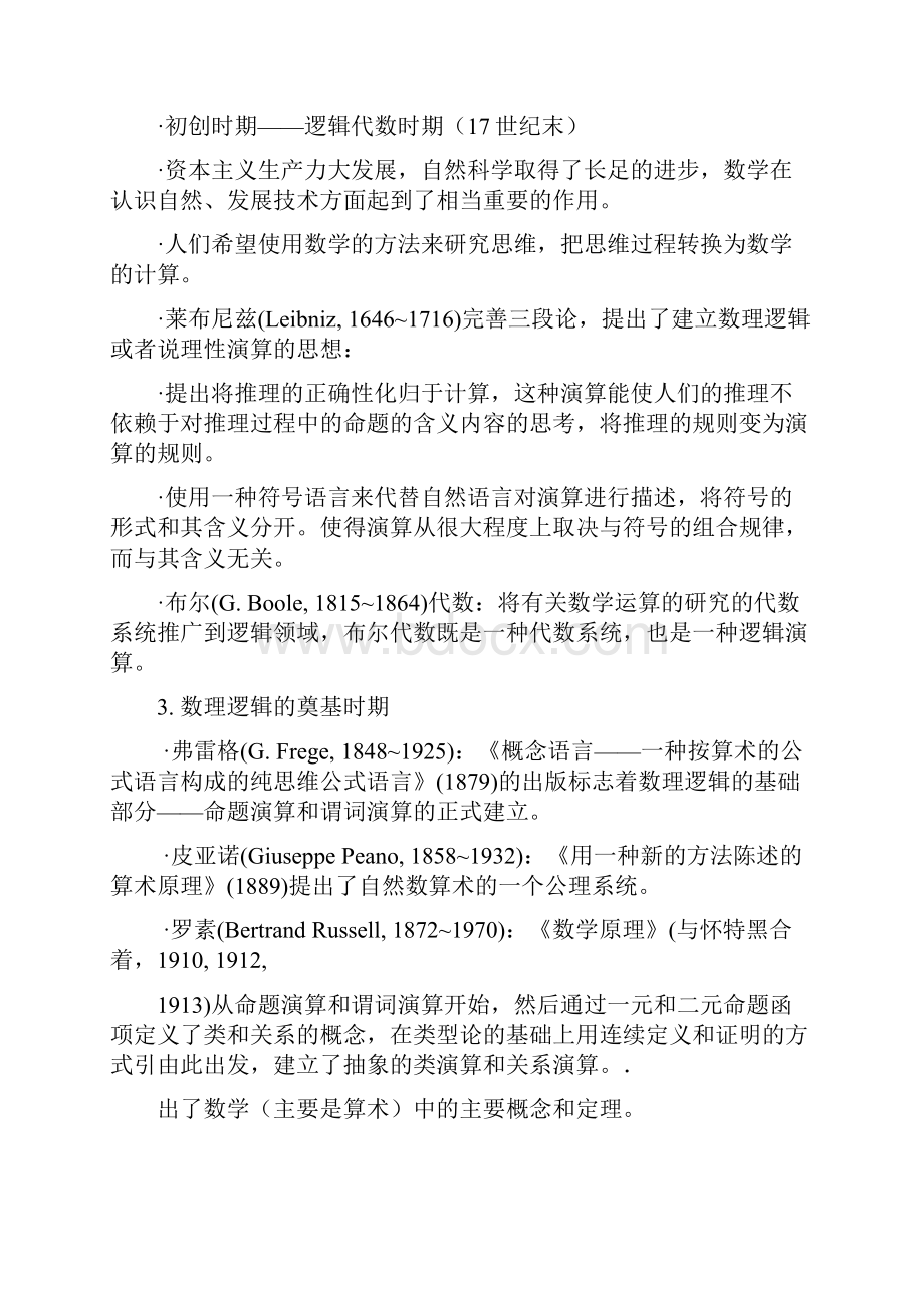 数理逻辑发展教案Word格式.docx_第2页