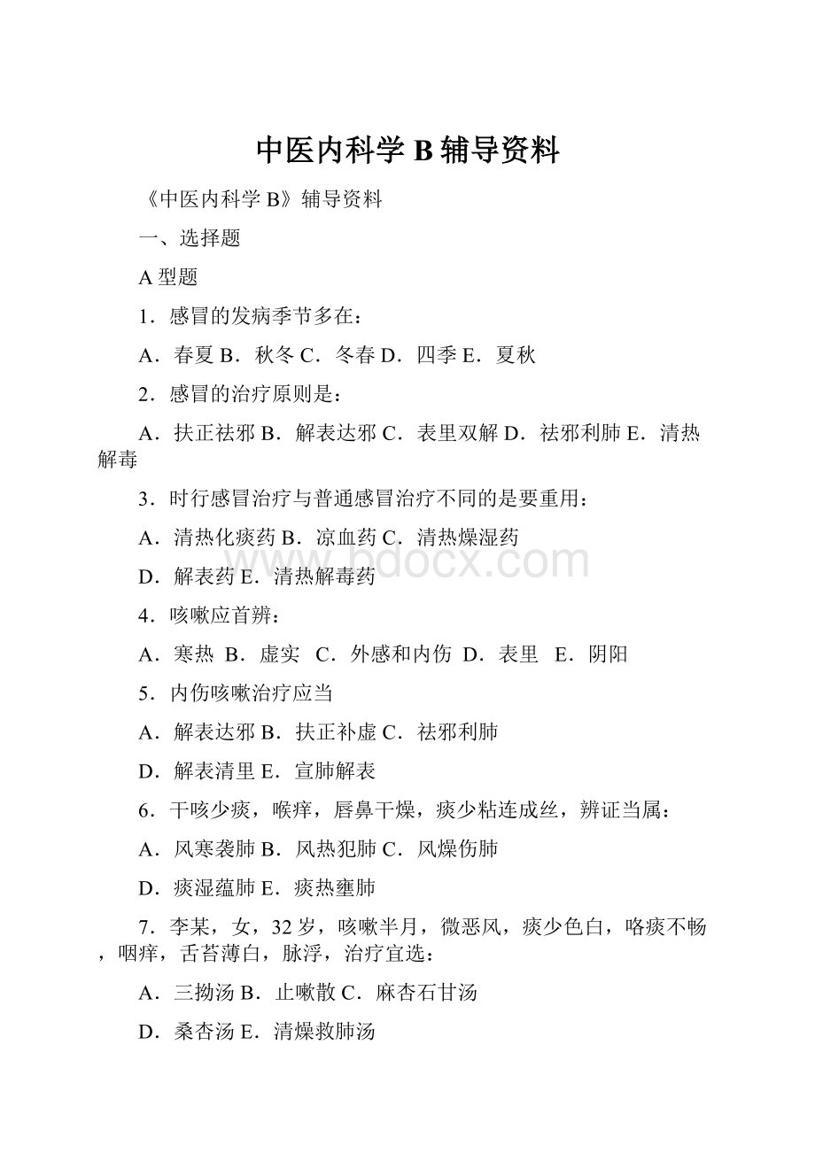 中医内科学B辅导资料Word格式.docx