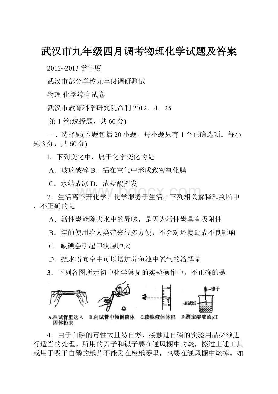 武汉市九年级四月调考物理化学试题及答案.docx