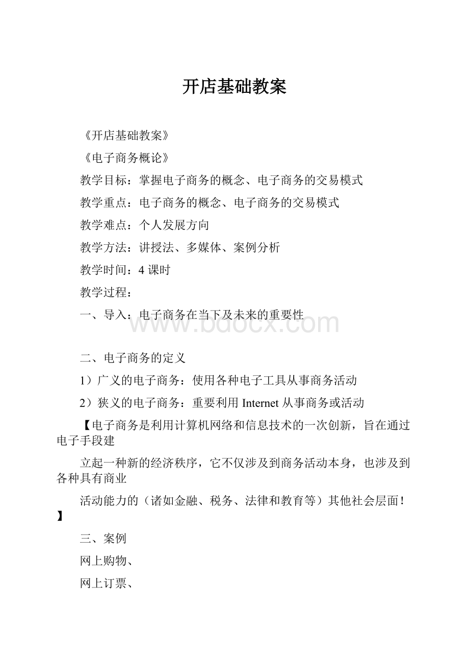 开店基础教案Word格式文档下载.docx