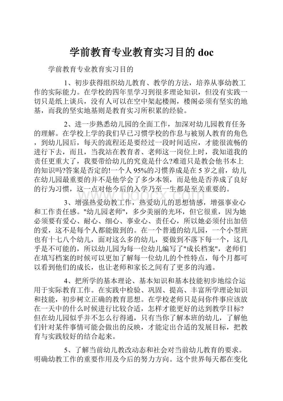 学前教育专业教育实习目的docWord格式文档下载.docx