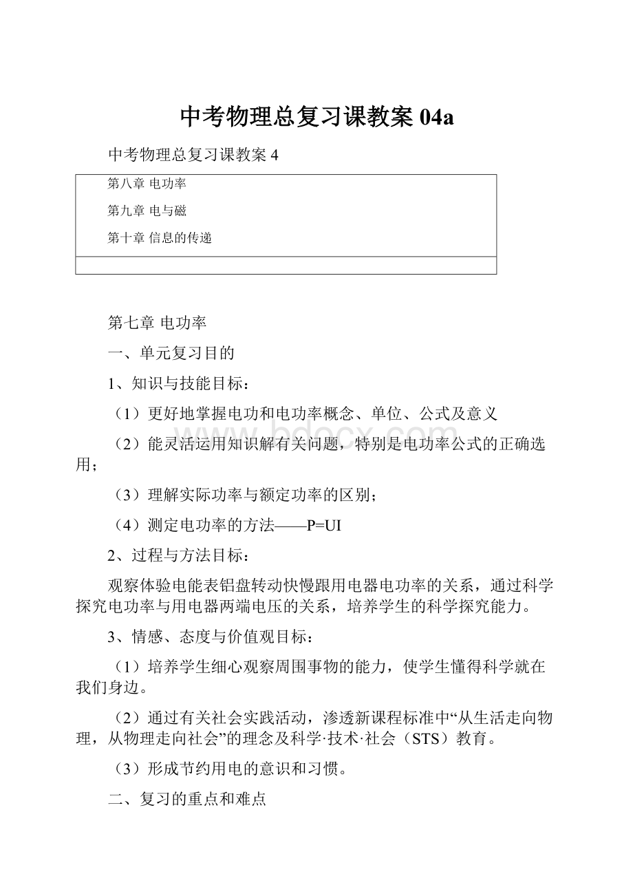 中考物理总复习课教案04a.docx