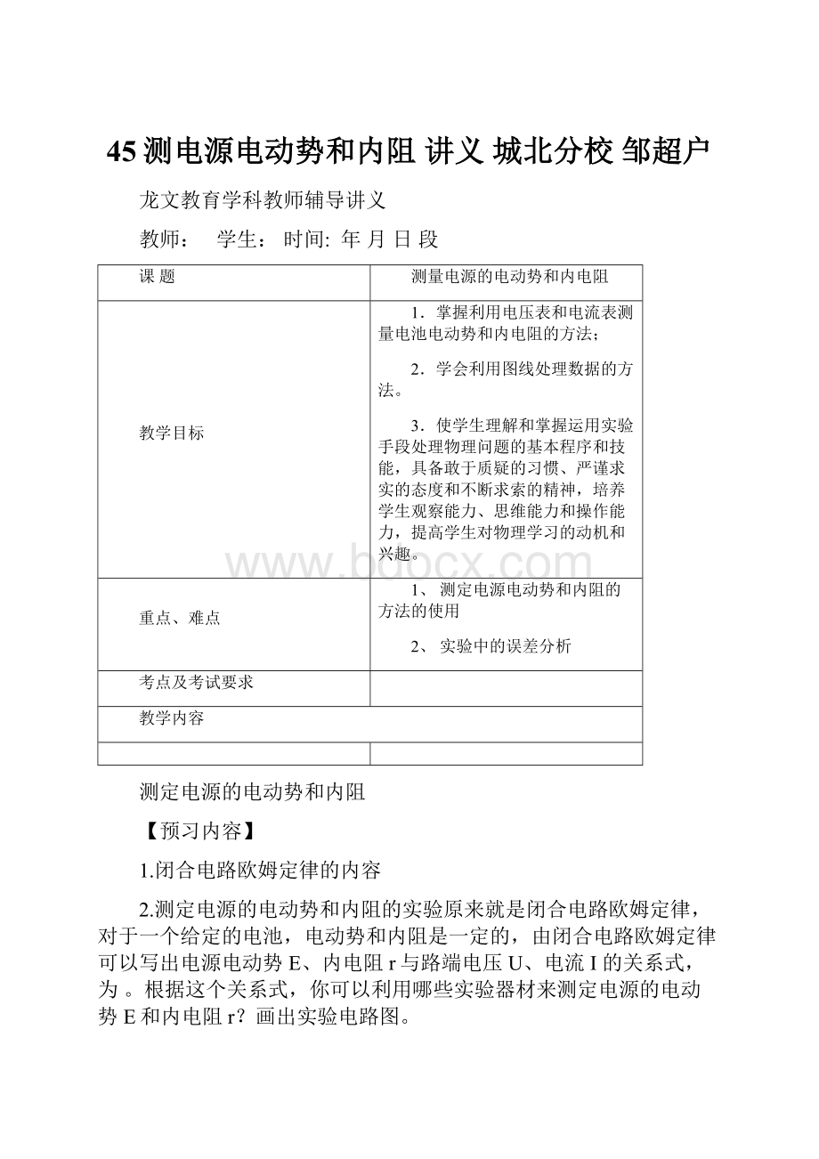 45测电源电动势和内阻 讲义 城北分校 邹超户.docx_第1页