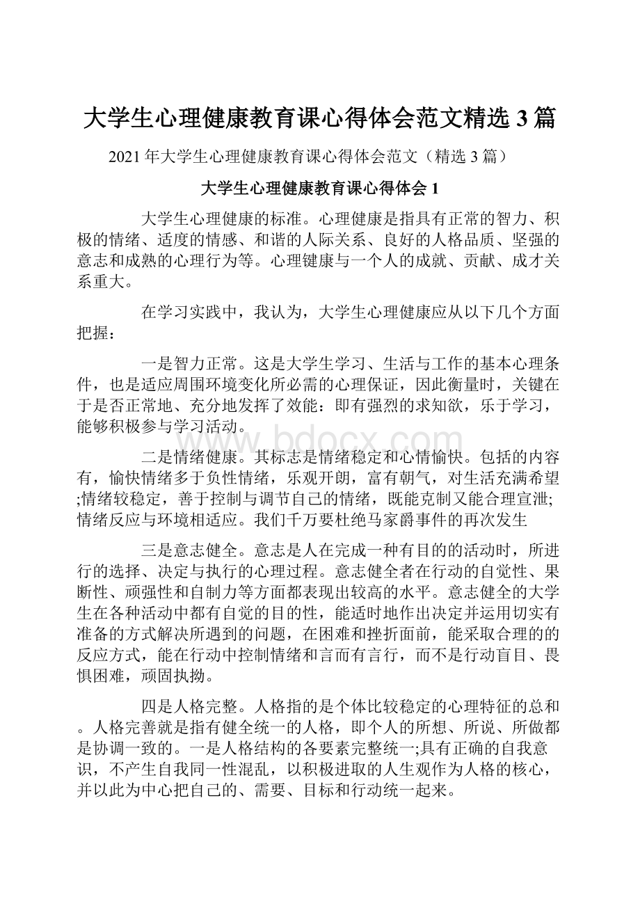 大学生心理健康教育课心得体会范文精选3篇Word格式文档下载.docx