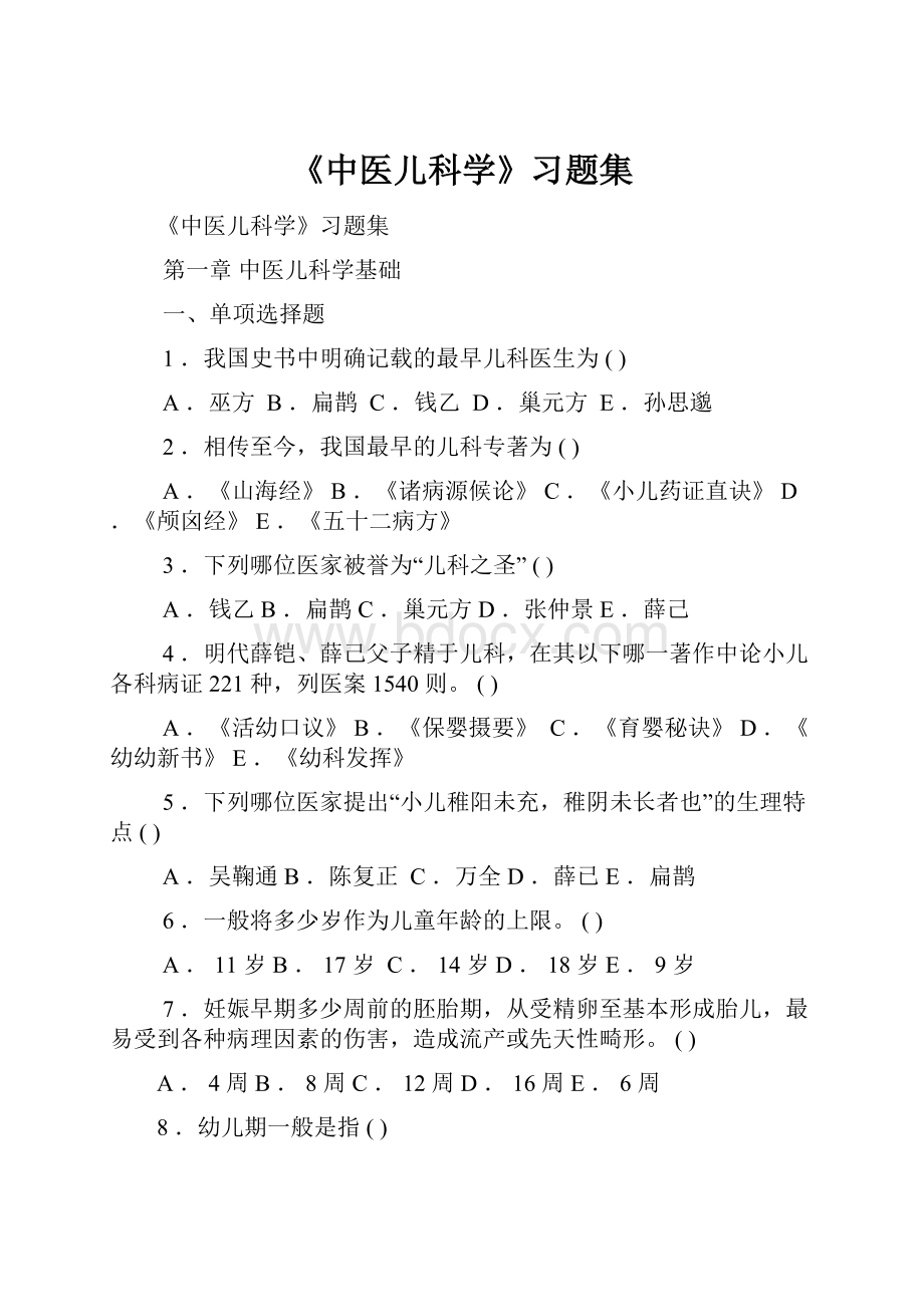 《中医儿科学》习题集.docx_第1页