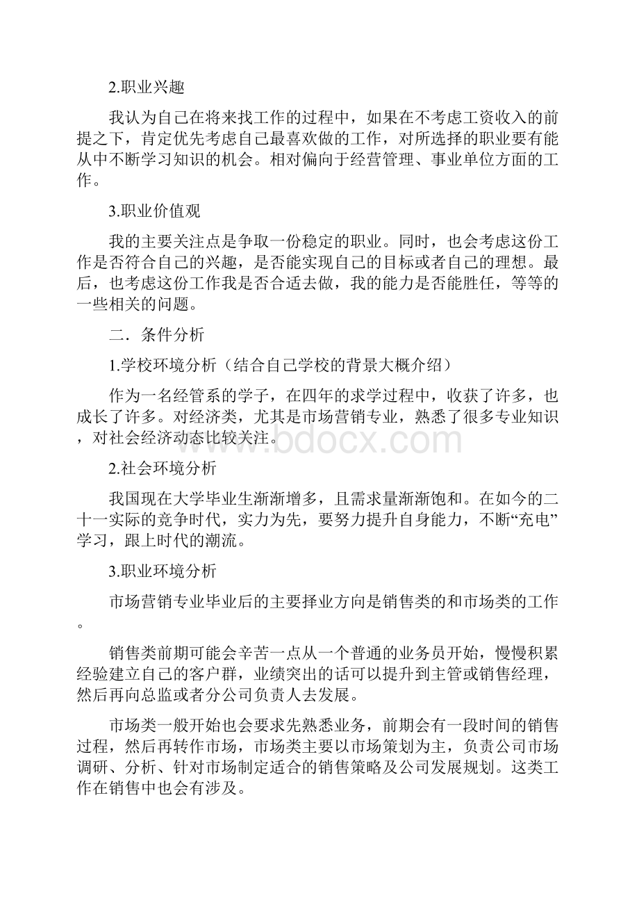 市场营销专业职业生涯规划字左右.docx_第2页