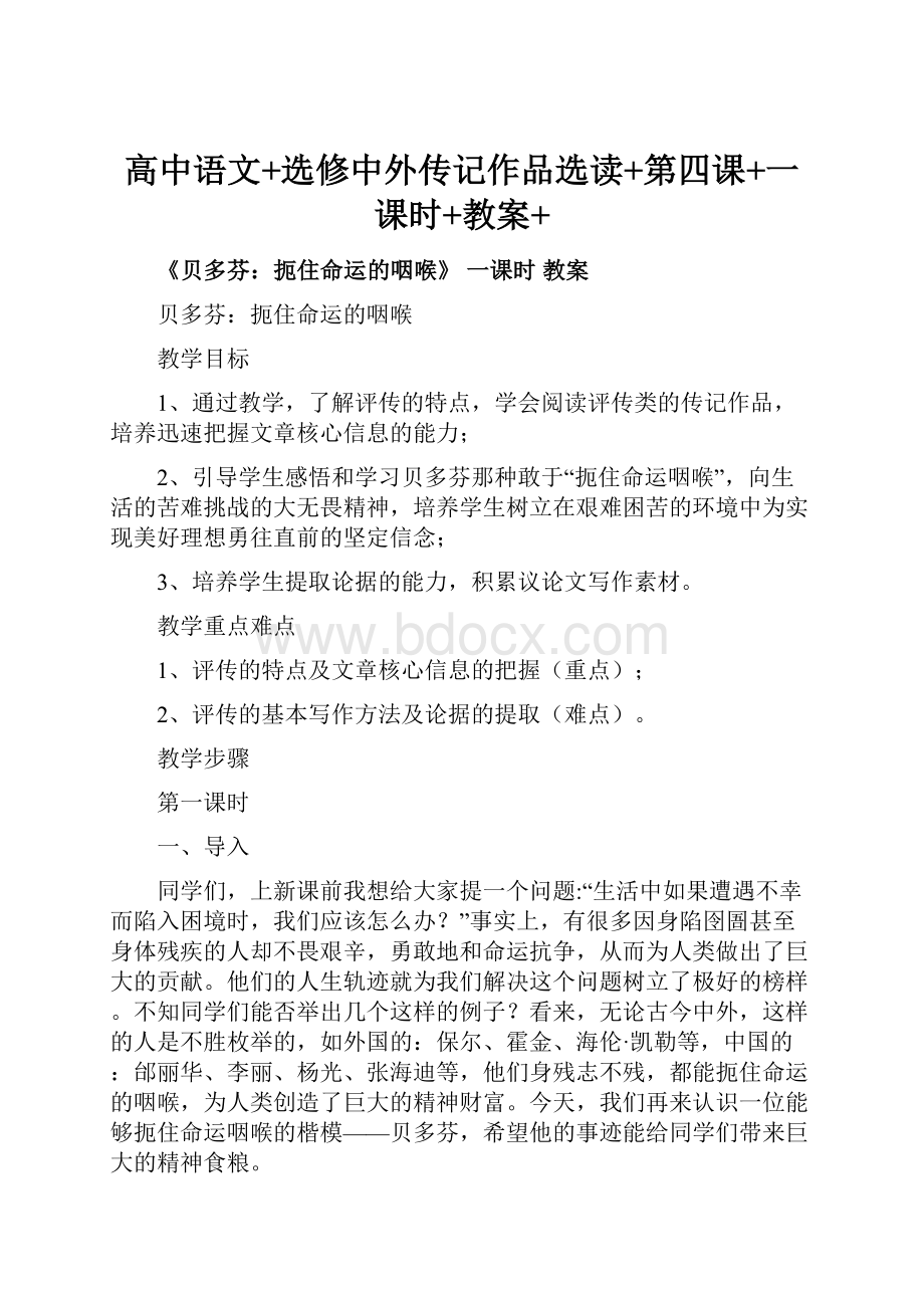 高中语文+选修中外传记作品选读+第四课+一课时+教案+Word下载.docx_第1页