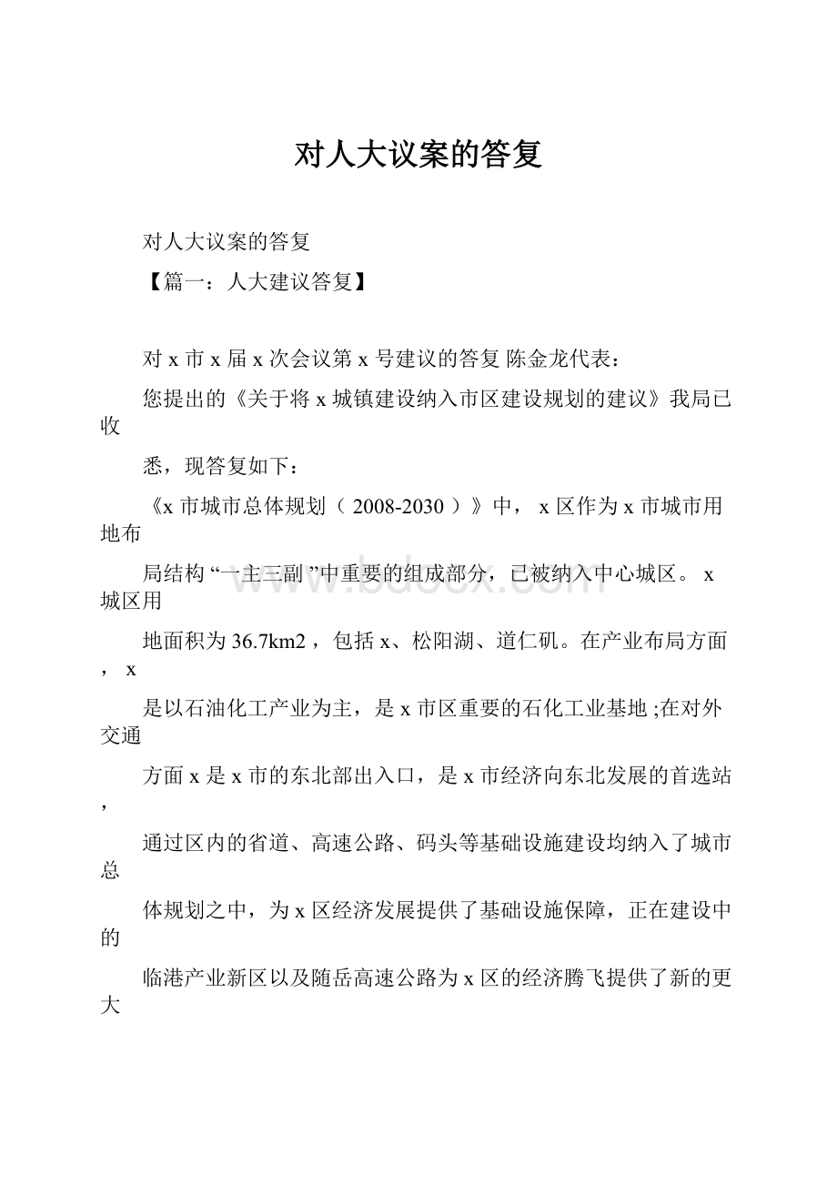 对人大议案的答复Word文档下载推荐.docx_第1页