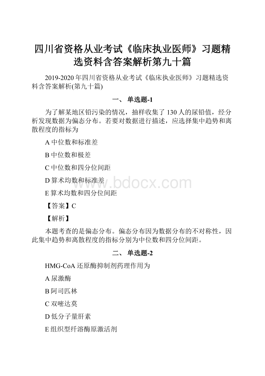 四川省资格从业考试《临床执业医师》习题精选资料含答案解析第九十篇.docx_第1页