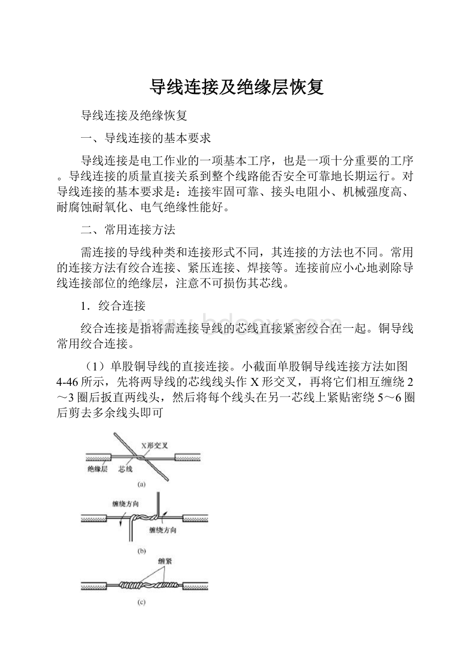 导线连接及绝缘层恢复.docx_第1页