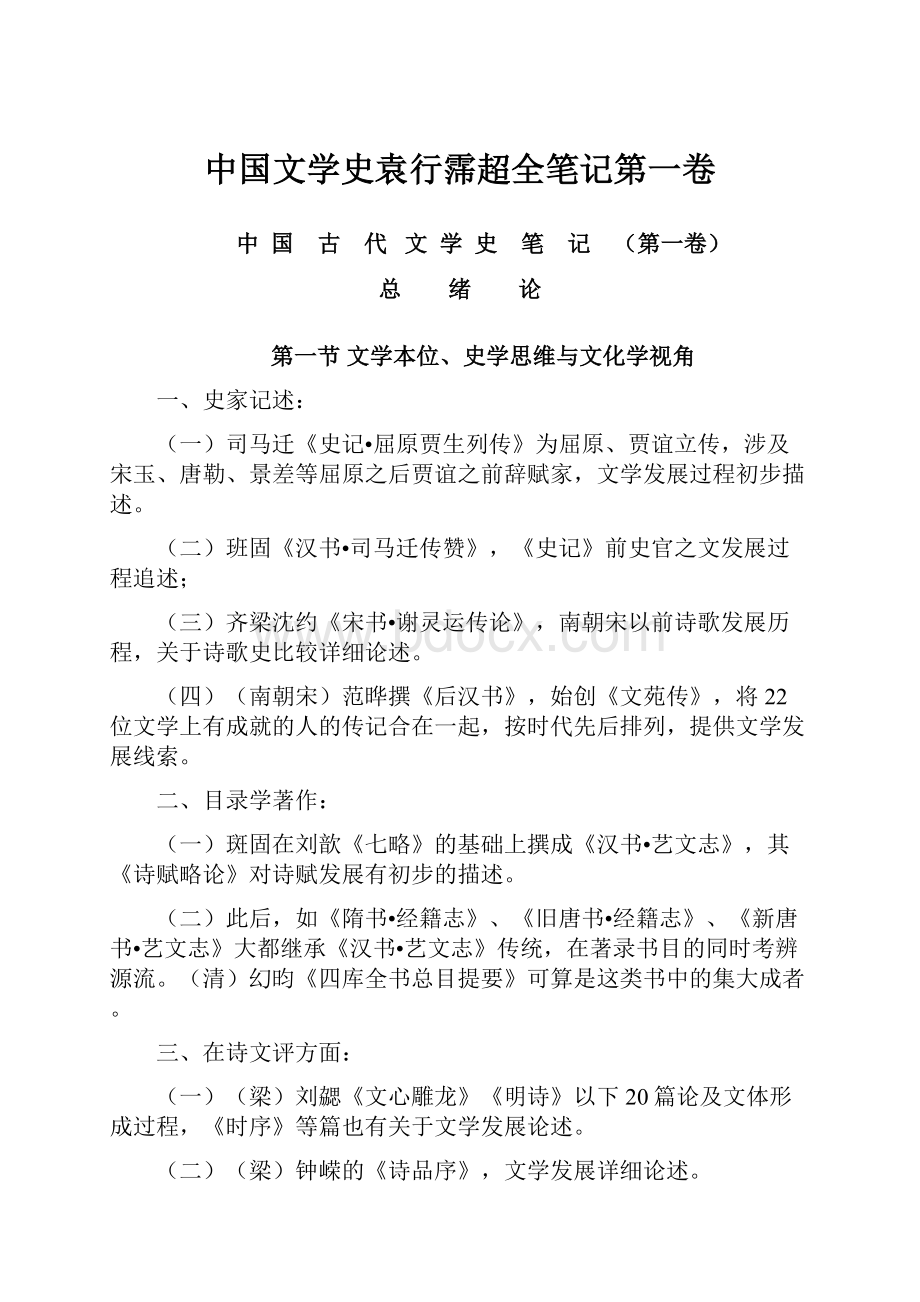 中国文学史袁行霈超全笔记第一卷Word文档下载推荐.docx