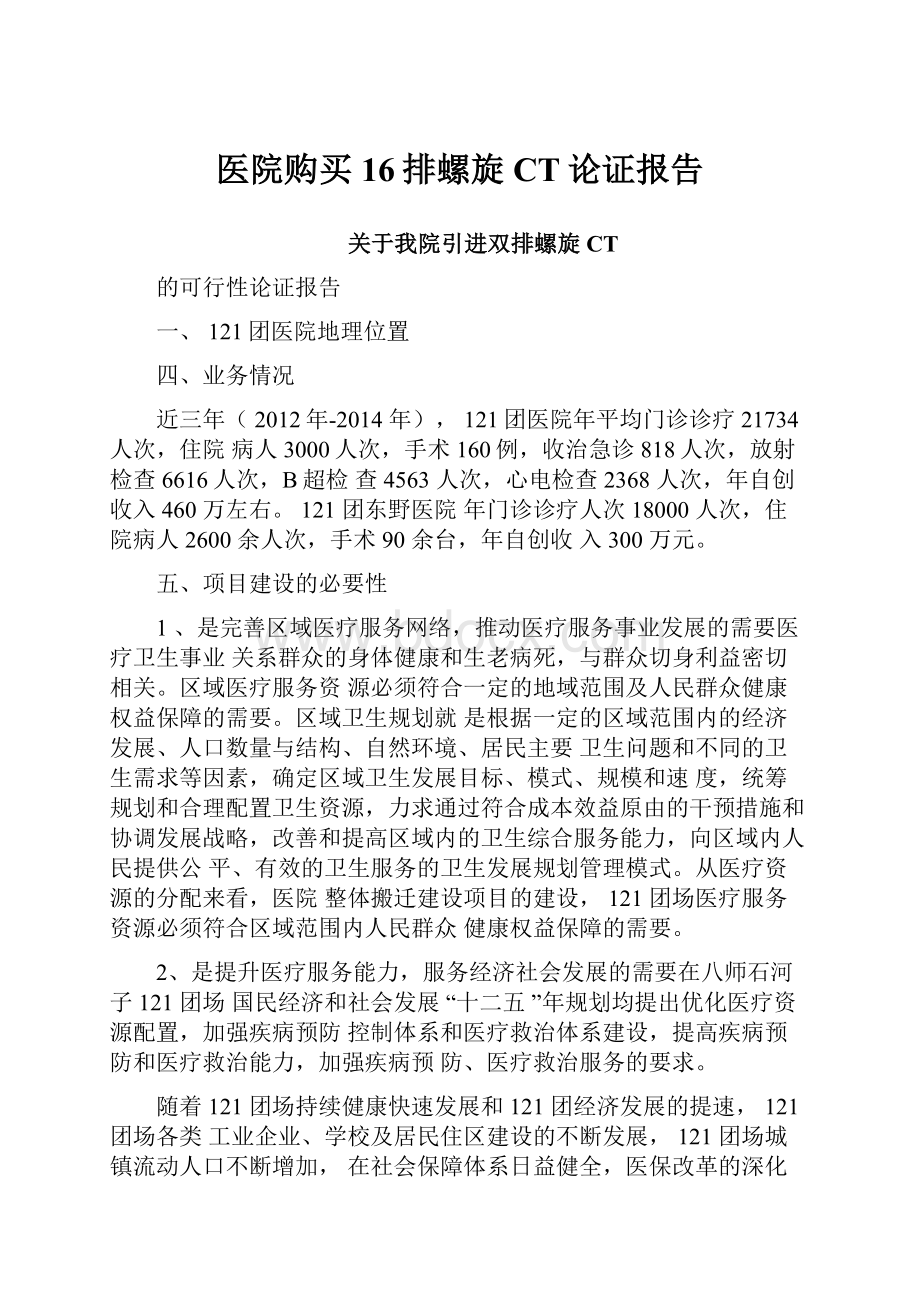 医院购买16排螺旋CT论证报告.docx_第1页