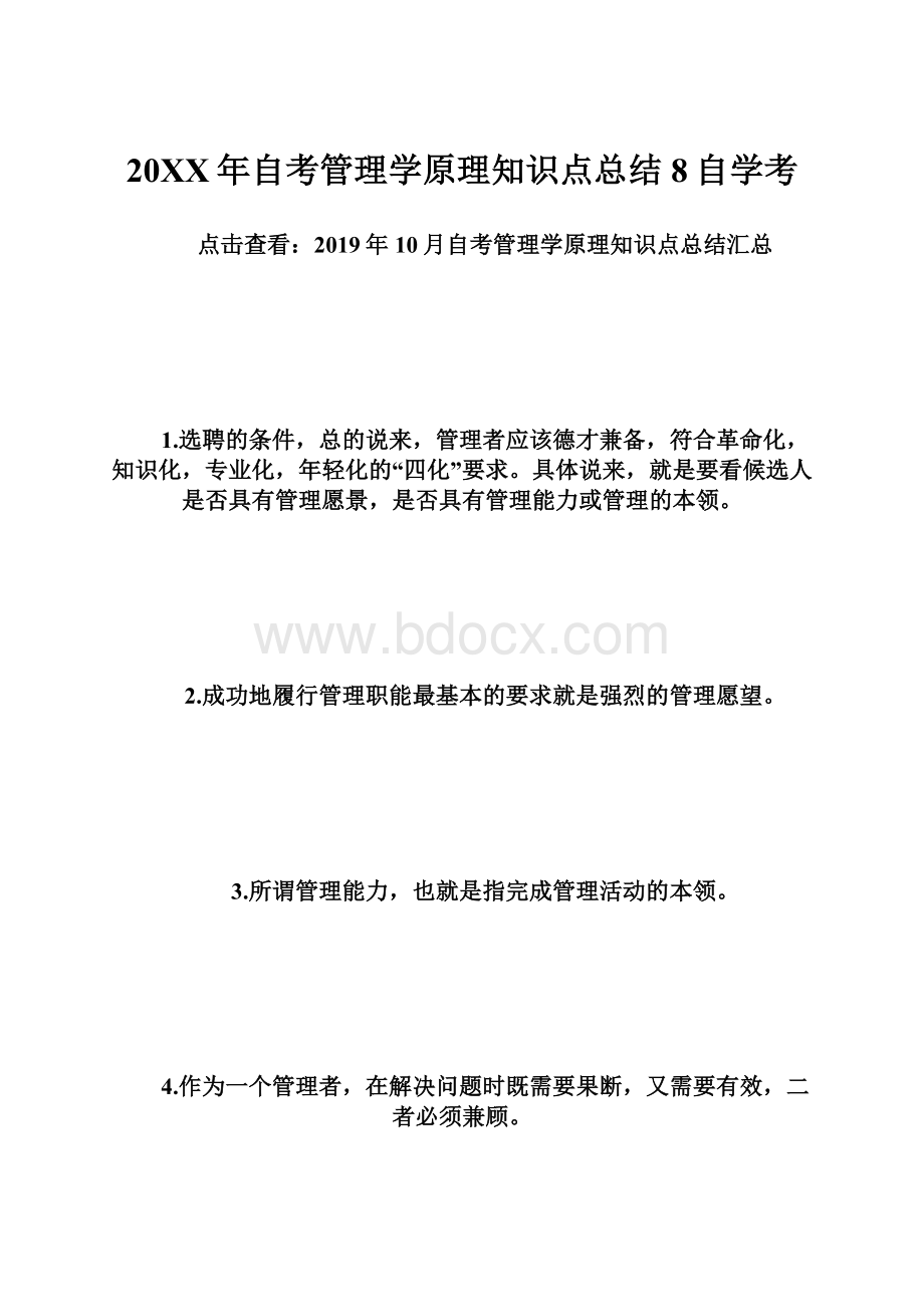 20XX年自考管理学原理知识点总结8自学考.docx