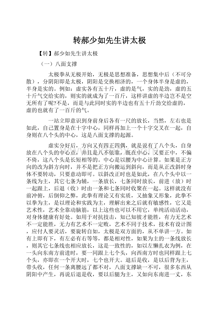 转郝少如先生讲太极Word文档下载推荐.docx