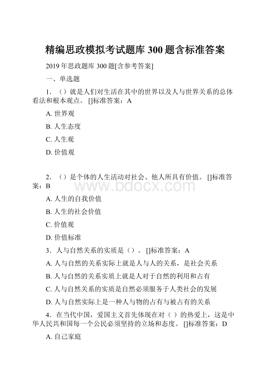 精编思政模拟考试题库300题含标准答案Word格式.docx