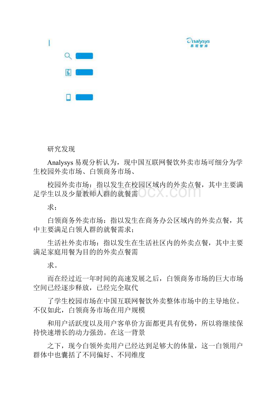 中国互联网餐饮外卖白领用户画像分析报告Word文档格式.docx_第2页