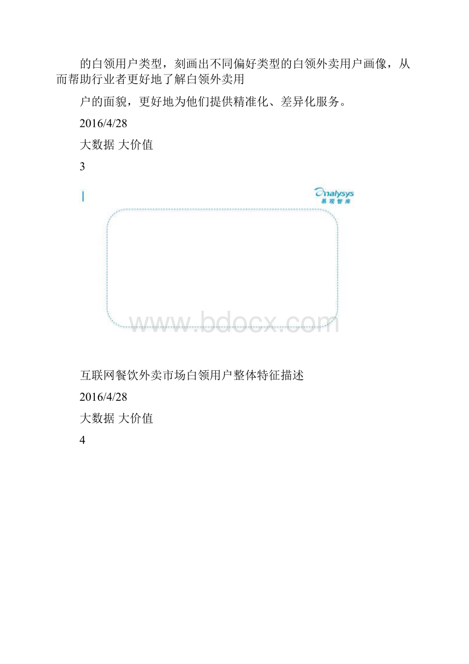 中国互联网餐饮外卖白领用户画像分析报告Word文档格式.docx_第3页