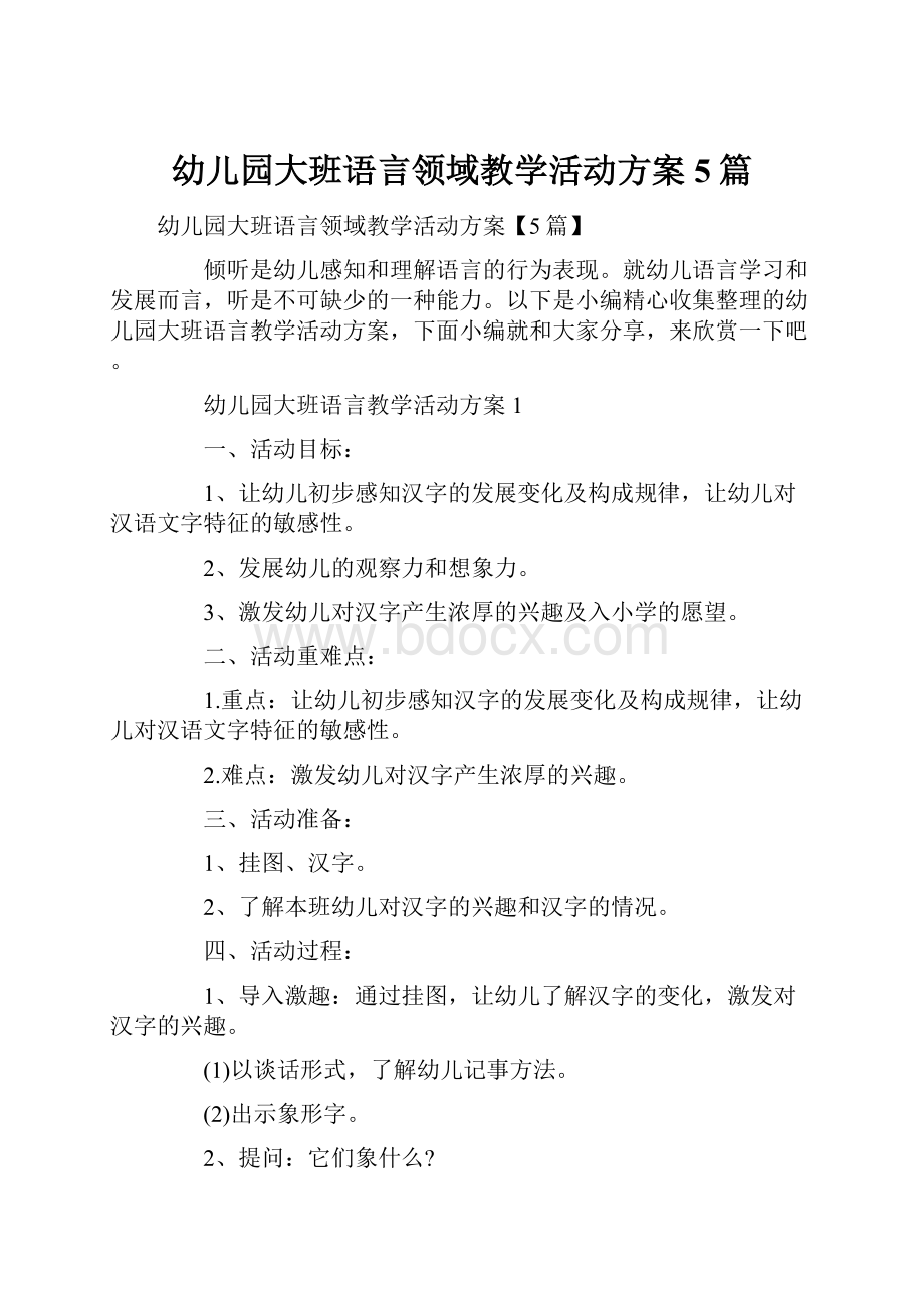 幼儿园大班语言领域教学活动方案5篇文档格式.docx_第1页