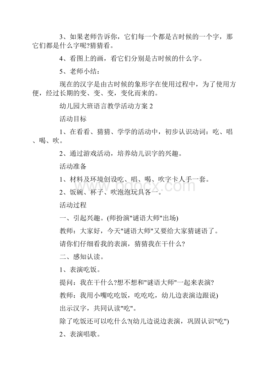 幼儿园大班语言领域教学活动方案5篇文档格式.docx_第2页