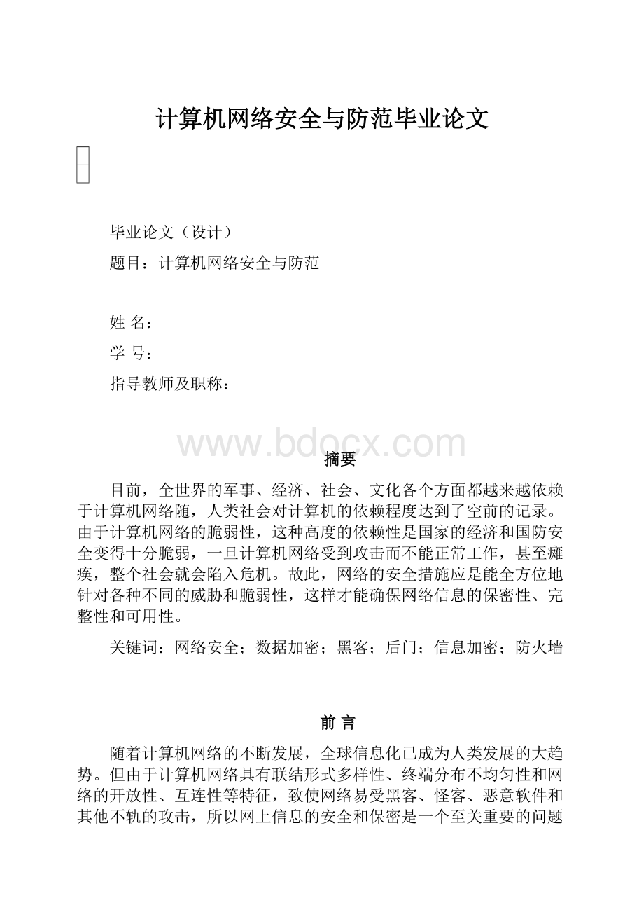 计算机网络安全与防范毕业论文.docx_第1页