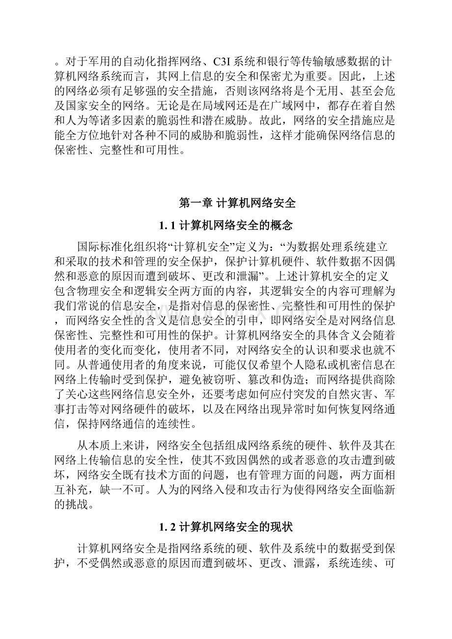 计算机网络安全与防范毕业论文.docx_第2页