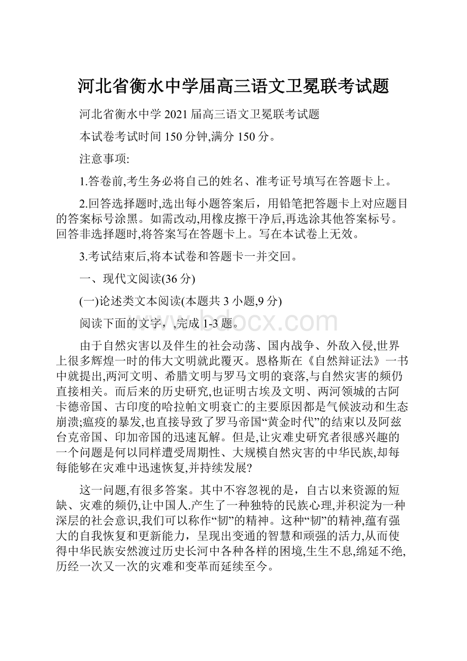 河北省衡水中学届高三语文卫冕联考试题.docx_第1页