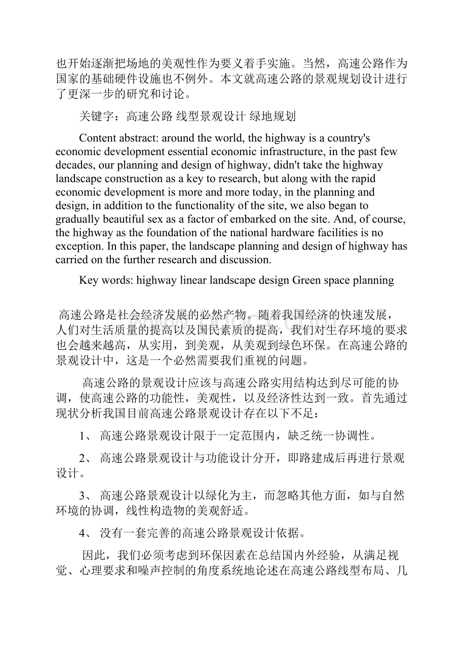 城市街头绿地景观设计浅谈中国高速公路的景观设计.docx_第2页