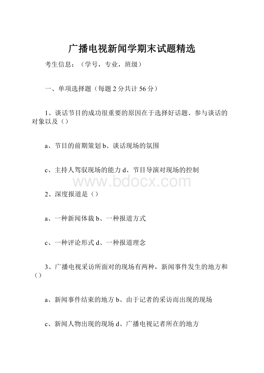 广播电视新闻学期末试题精选.docx