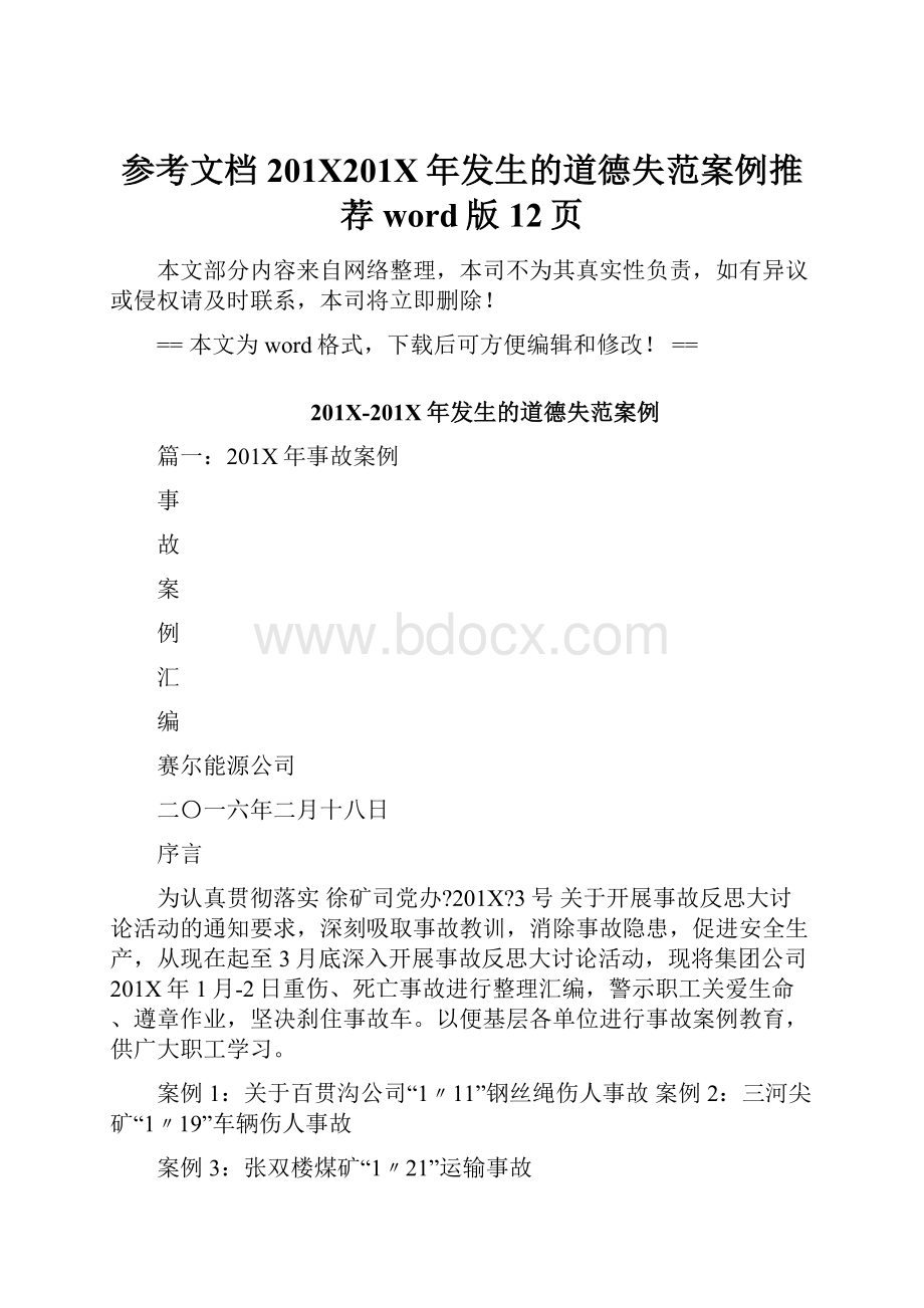 参考文档201X201X年发生的道德失范案例推荐word版 12页.docx