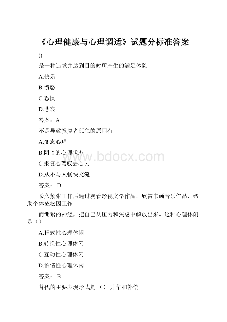 《心理健康与心理调适》试题分标准答案.docx