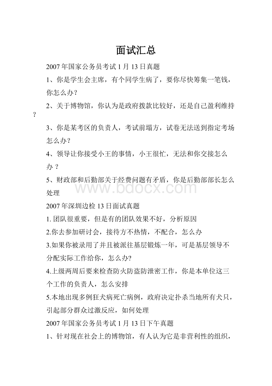 面试汇总文档格式.docx