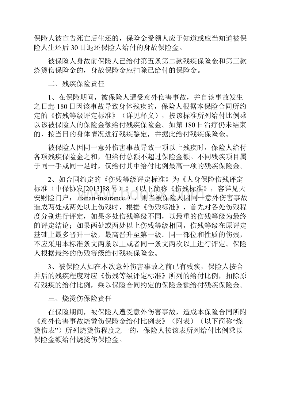 天安财险执法人员团体人身意外伤害保险条款.docx_第3页