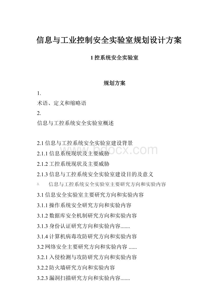 信息与工业控制安全实验室规划设计方案.docx_第1页