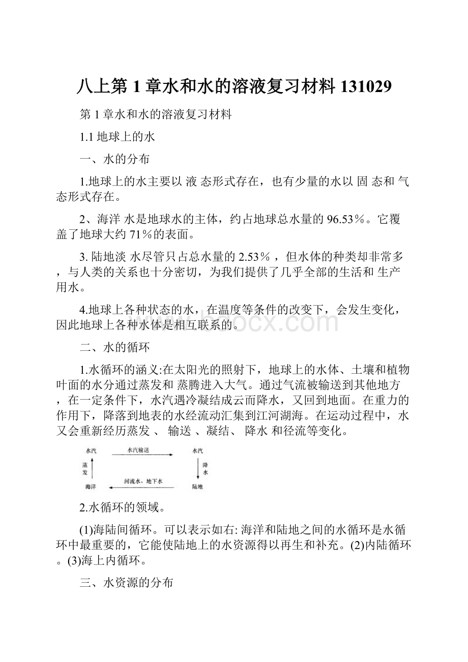 八上第1章水和水的溶液复习材料131029.docx