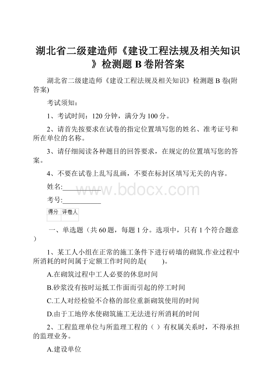 湖北省二级建造师《建设工程法规及相关知识》检测题B卷附答案.docx_第1页