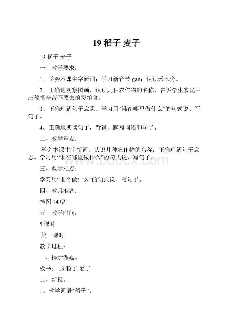 19稻子麦子Word格式.docx